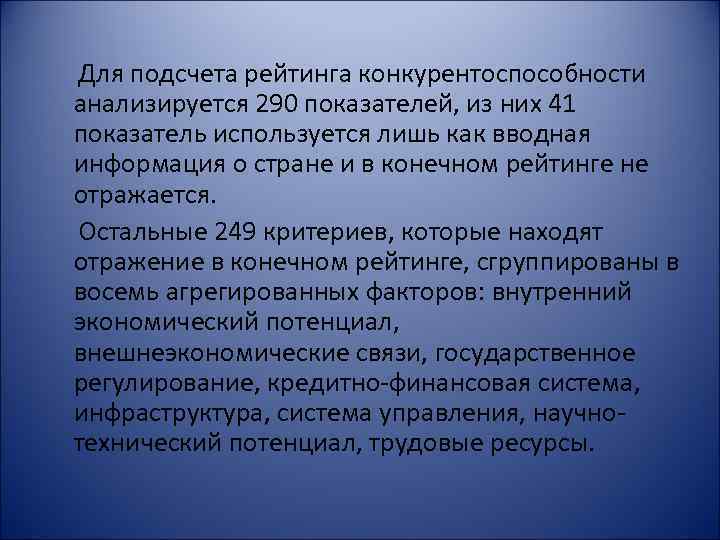 Для подсчета рейтинга конкурентоспособности анализируется 290 показателей, из них 41 показатель используется лишь как