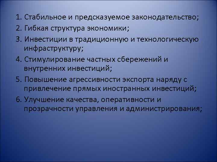 1. Стабильное и предсказуемое законодательство; 2. Гибкая структура экономики; 3. Инвестиции в традиционную и