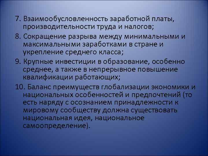 7. Взаимообусловленность заработной платы, производительности труда и налогов; 8. Сокращение разрыва между минимальными и