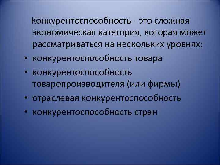  • • Конкурентоспособность - это сложная экономическая категория, которая может рассматриваться на нескольких