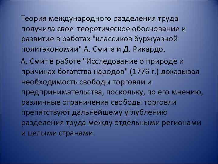 Теория международного разделения труда получила свое теоретическое обоснование и развитие в работах 