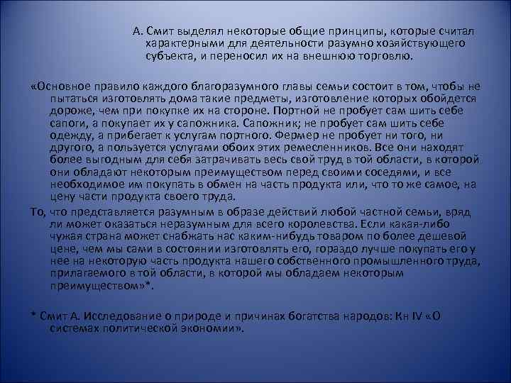 А. Смит выделял некоторые общие принципы, которые считал характерными для деятельности разумно хозяйствующего субъекта,