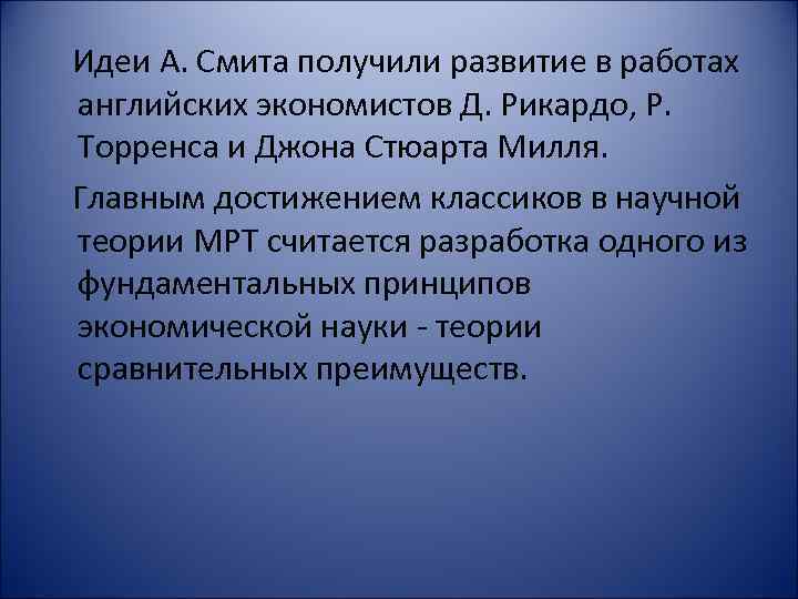 Идеи А. Смита получили развитие в работах английских экономистов Д. Рикардо, Р. Торренса и