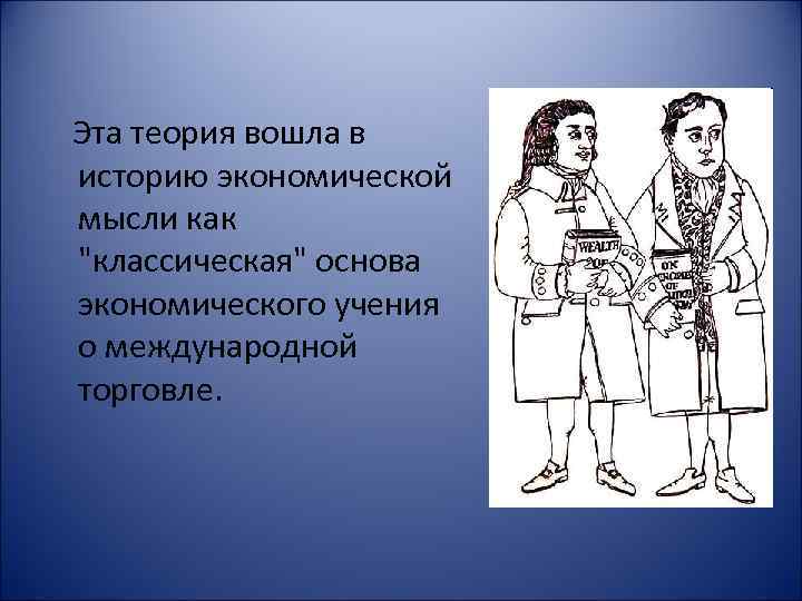 Эта теория вошла в историю экономической мысли как 