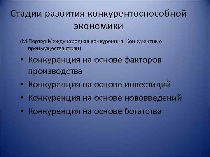 Стадии развития конкурентоспособной экономики (М. Портер Международная конкуренция. Конкурентные преимущества стран) • Конкуренция на