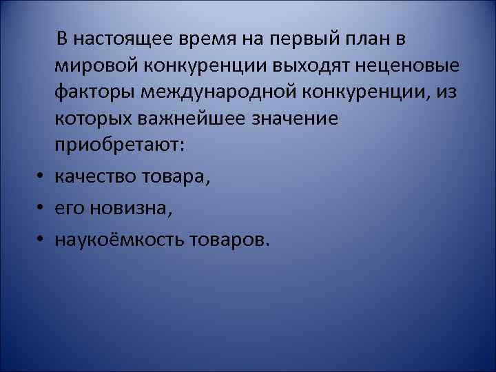 В настоящее время на первый план в мировой конкуренции выходят неценовые факторы международной конкуренции,