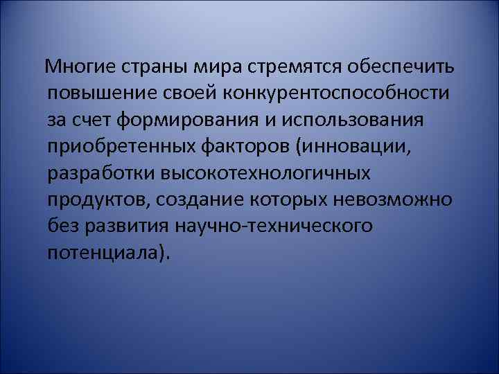 Многие страны мира стремятся обеспечить повышение своей конкурентоспособности за счет формирования и использования приобретенных