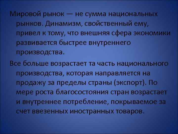 Мировой рынок — не сумма национальных рынков. Динамизм, свойственный ему, привел к тому, что