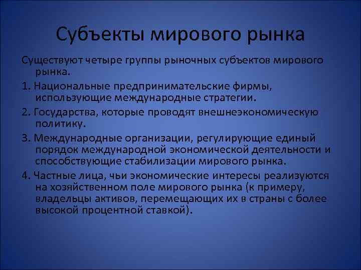 Субъекты мирового рынка Существуют четыре группы рыночных субъектов мирового рынка. 1. Национальные предпринимательские фирмы,