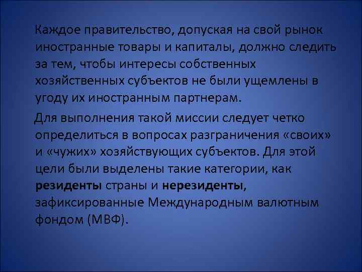 Каждое правительство, допуская на свой рынок иностранные товары и капиталы, должно следить за тем,
