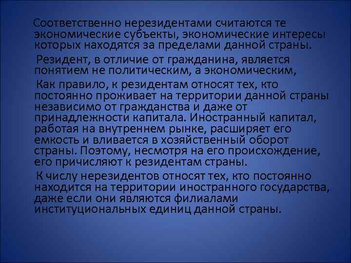 Соответственно нерезидентами считаются те экономические субъекты, экономические интересы которых находятся за пределами данной страны.