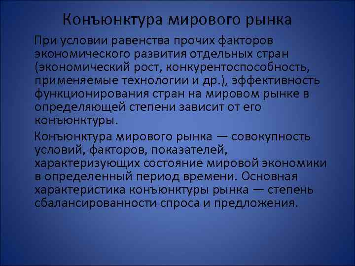 Рыночная конъюнктура. Виды конъюнктуры мирового рынка. Понятие конъюнктуры рынка. Конъюнктура международного рынка.