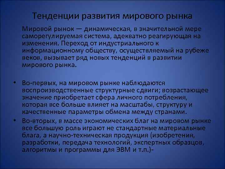 Тенденции развития мирового рынка Мировой рынок — динамическая, в значительной мере саморегулируемая система, адекватно