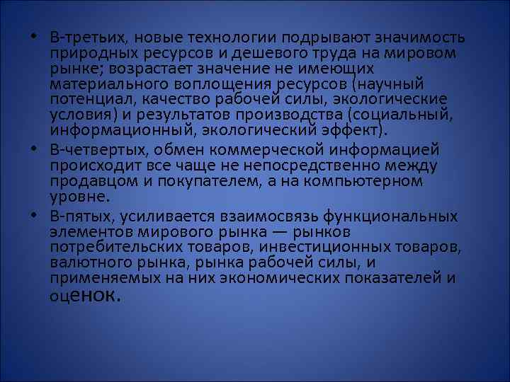  • В-третьих, новые технологии подрывают значимость природных ресурсов и дешевого труда на мировом