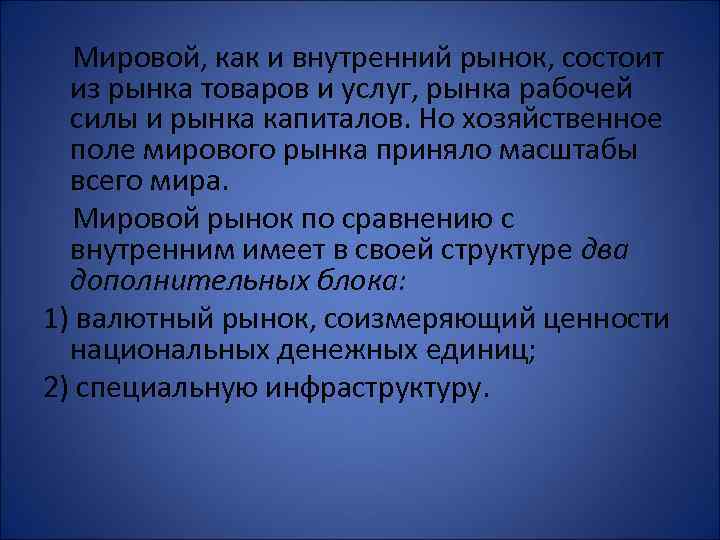 Мировой, как и внутренний рынок, состоит из рынка товаров и услуг, рынка рабочей силы