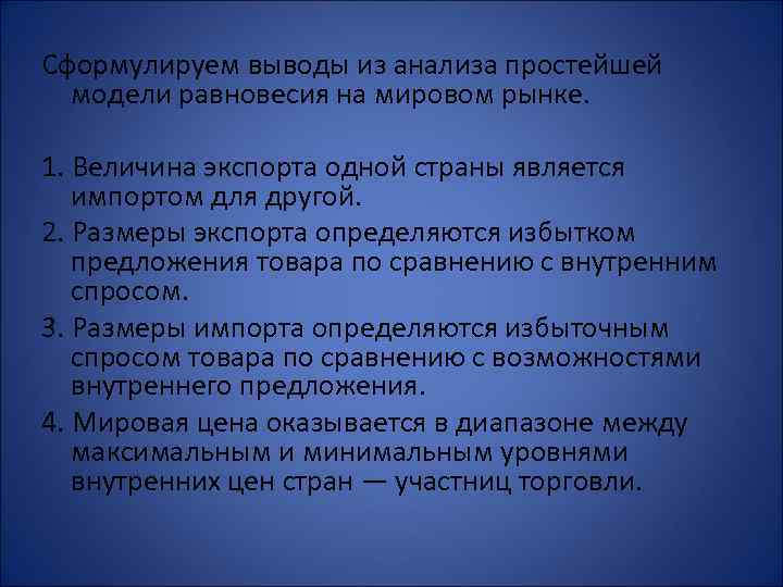 Сформулируем выводы из анализа простейшей модели равновесия на мировом рынке. 1. Величина экспорта одной