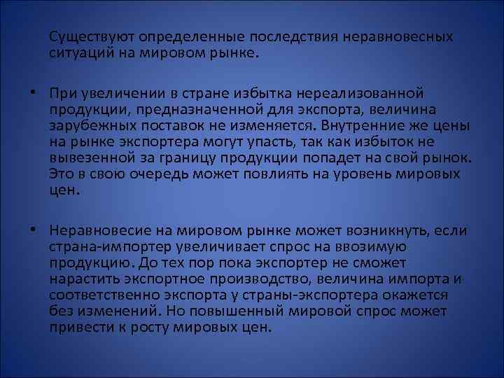 Существуют определенные последствия неравновесных ситуаций на мировом рынке. • При увеличении в стране избытка