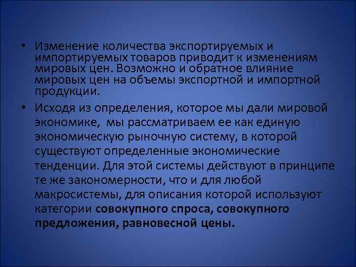  • Изменение количества экспортируемых и импортируемых товаров приводит к изменениям мировых цен. Возможно