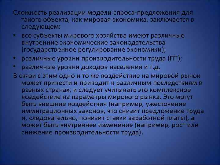 Сложность реализации модели спроса-предложения для такого объекта, как мировая экономика, заключается в следующем: •