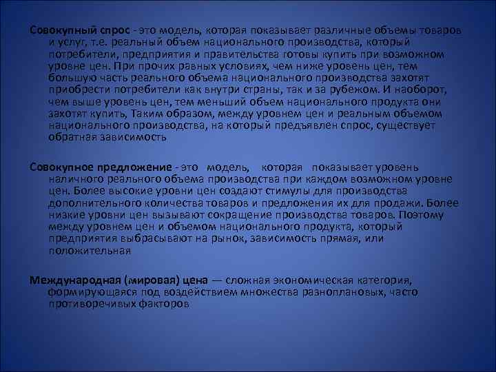 Совокупный спрос - это модель, которая показывает различные объемы товаров и услуг, т. е.