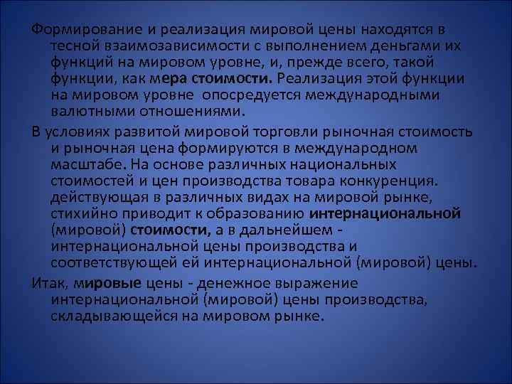 Формирование и реализация мировой цены находятся в тесной взаимозависимости с выполнением деньгами их функций