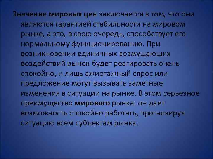 Значение мировых цен заключается в том, что они являются гарантией стабильности на мировом рынке,