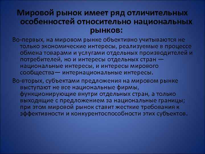 Мировой рынок имеет ряд отличительных особенностей относительно национальных рынков: Во-первых, на мировом рынке объективно