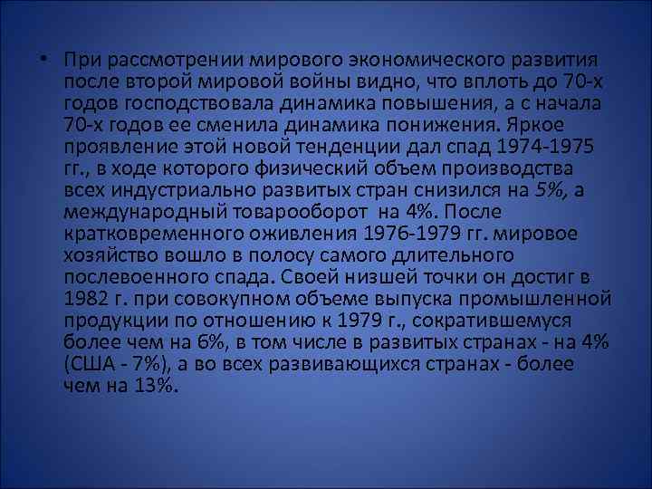  • При рассмотрении мирового экономического развития после второй мировой войны видно, что вплоть
