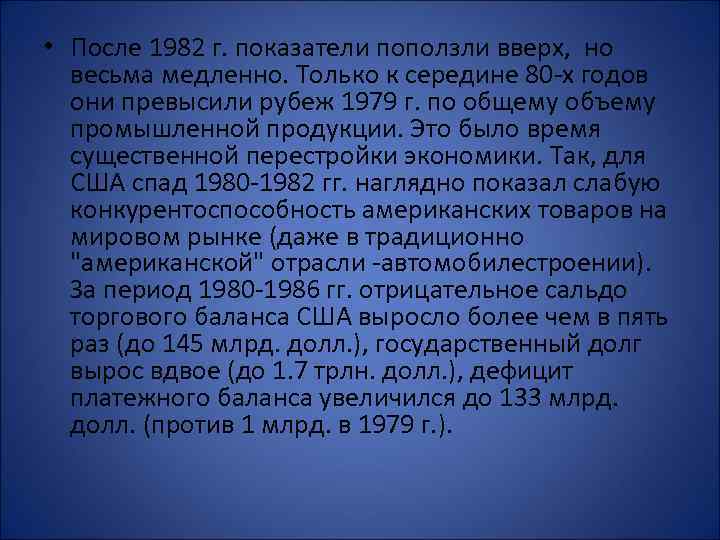  • После 1982 г. показатели поползли вверх, но весьма медленно. Только к середине