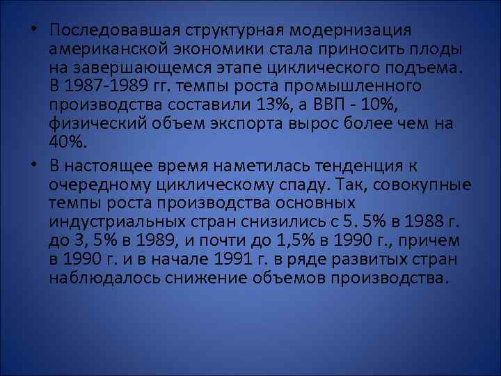  • Последовавшая структурная модернизация американской экономики стала приносить плоды на завершающемся этапе циклического