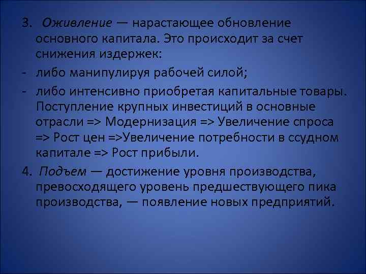 3. Оживление — нарастающее обновление основного капитала. Это происходит за счет снижения издержек: -