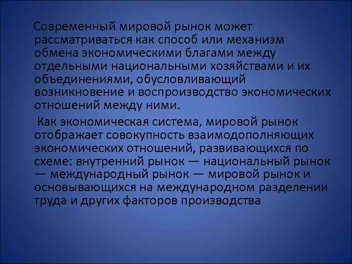 Современный мировой рынок может рассматриваться как способ или механизм обмена экономическими благами между отдельными