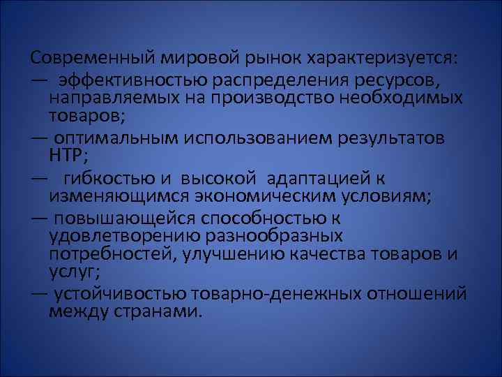 Современный мировой рынок характеризуется: — эффективностью распределения ресурсов, направляемых на производство необходимых товаров; —