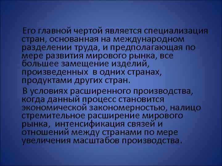 Его главной чертой является специализация стран, основанная на международном разделении труда, и предполагающая по