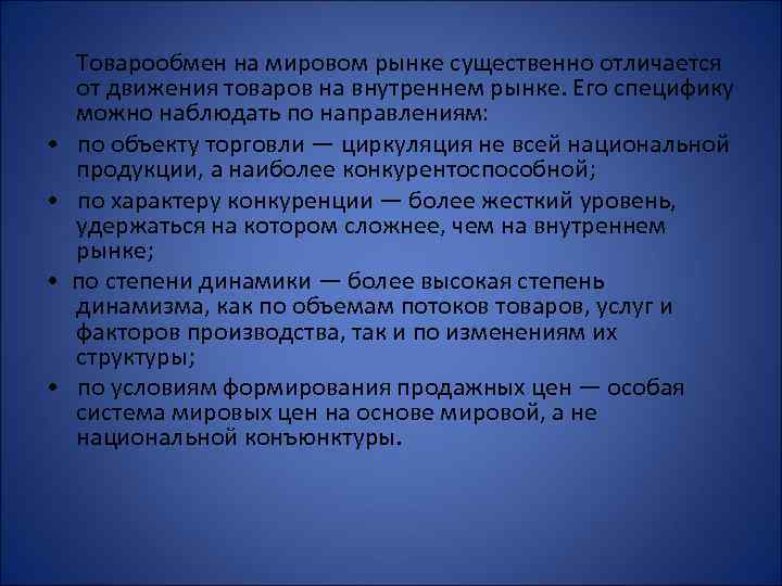  • • Товарообмен на мировом рынке существенно отличается от движения товаров на внутреннем