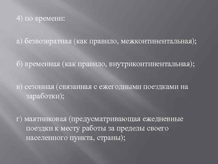 4) по времени: а) безвозвратная (как правило, межконтинентальная); б) временная (как правило, внутриконтинентальная); в)