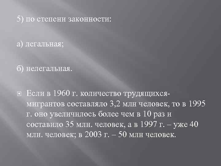 5) по степени законности: а) легальная; б) нелегальная. Если в 1960 г. количество трудящихсямигрантов