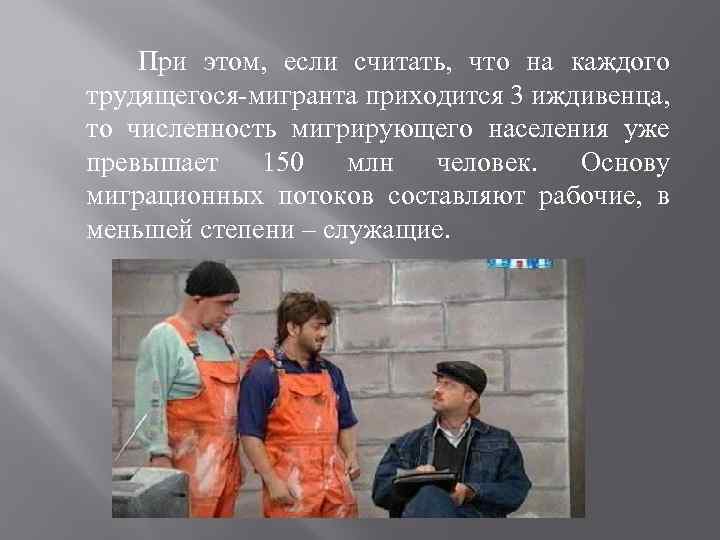  При этом, если считать, что на каждого трудящегося-мигранта приходится 3 иждивенца, то численность