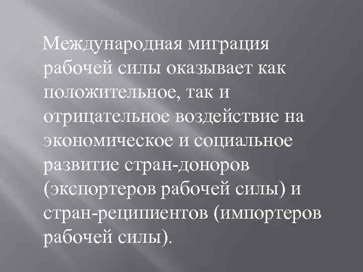  Международная миграция рабочей силы оказывает как положительное, так и отрицательное воздействие на экономическое