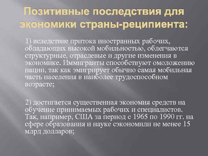 Позитивные последствия для экономики страны-реципиента: 1) вследствие притока иностранных рабочих, обладающих высокой мобильностью, облегчаются