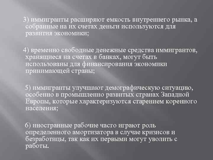  3) иммигранты расширяют емкость внутреннего рынка, а собранные на их счетах деньги используются