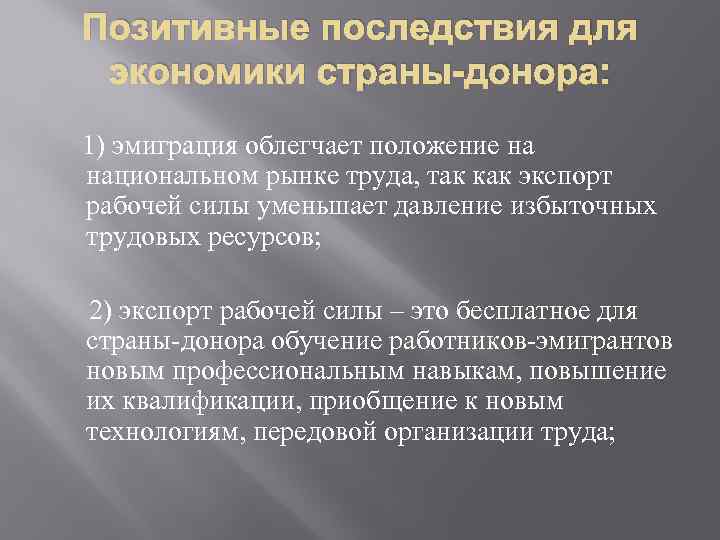 Позитивные последствия для экономики страны-донора: 1) эмиграция облегчает положение на национальном рынке труда, так