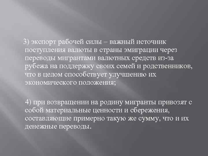  3) экспорт рабочей силы – важный источник поступления валюты в страны эмиграции через