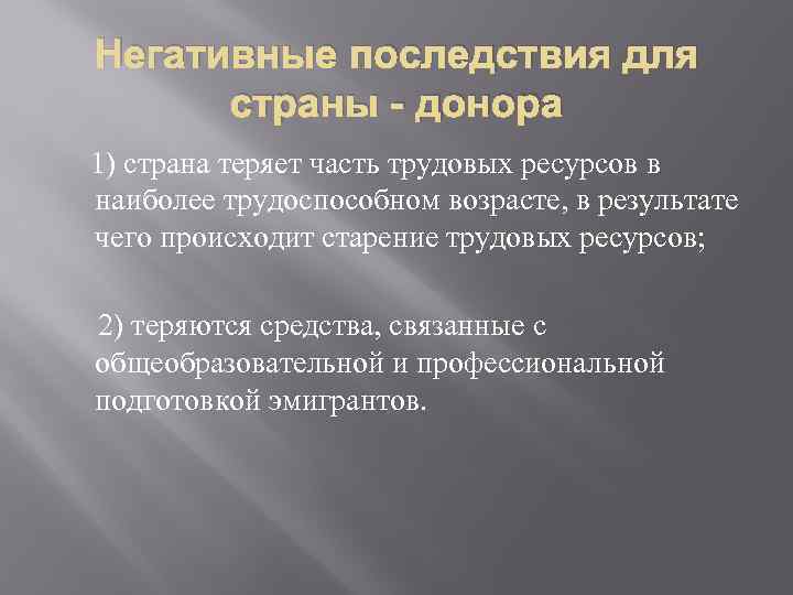 Негативные последствия для страны - донора 1) страна теряет часть трудовых ресурсов в наиболее