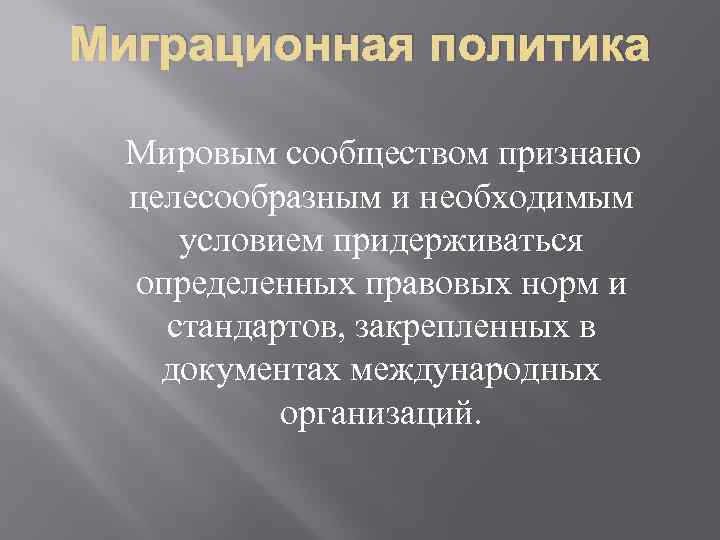 Миграционная политика Мировым сообществом признано целесообразным и необходимым условием придерживаться определенных правовых норм и