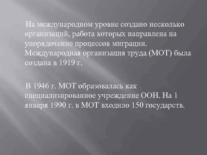  На международном уровне создано несколько организаций, работа которых направлена на упорядочение процессов миграции.