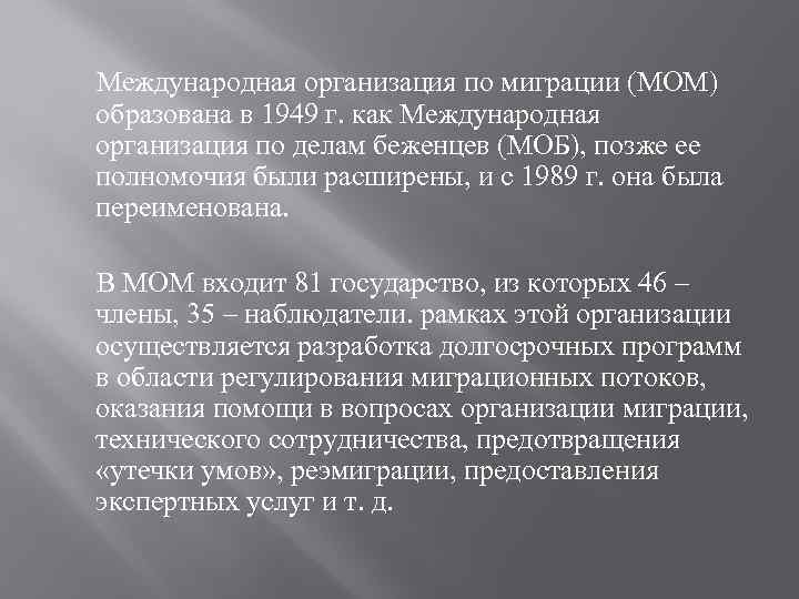  Международная организация по миграции (МОМ) образована в 1949 г. как Международная организация по