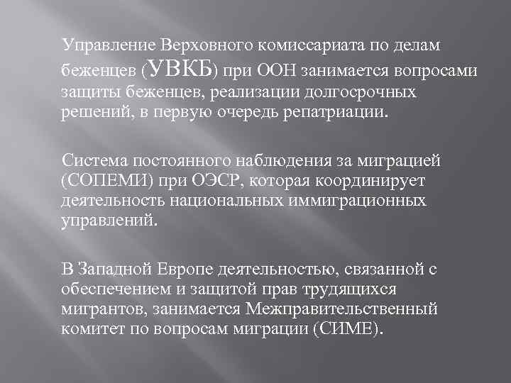  Управление Верховного комиссариата по делам беженцев (УВКБ) при ООН занимается вопросами защиты беженцев,