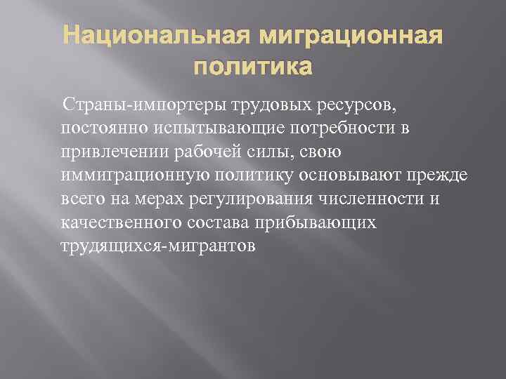 Национальная миграционная политика Страны-импортеры трудовых ресурсов, постоянно испытывающие потребности в привлечении рабочей силы, свою