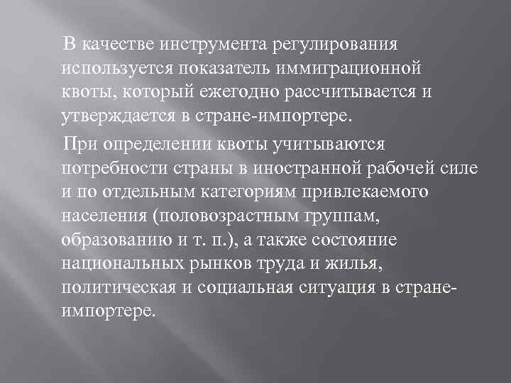  В качестве инструмента регулирования используется показатель иммиграционной квоты, который ежегодно рассчитывается и утверждается